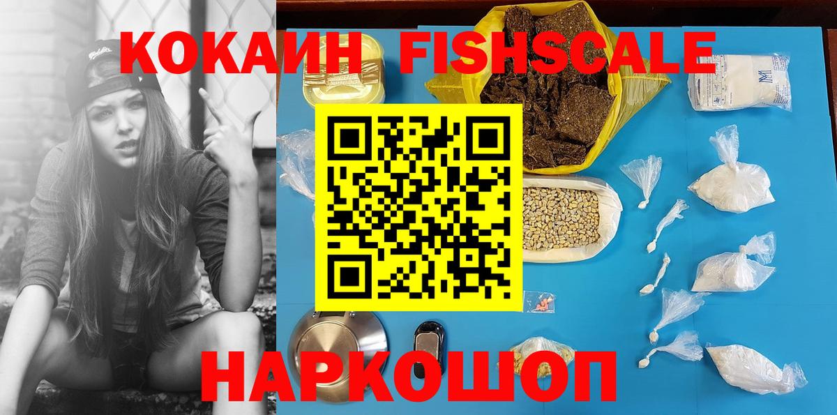 Cocaine FishScale Михайловка