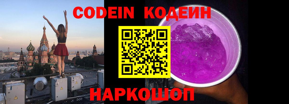 Михайловка  Codein напиток Lean (лин)  Кодеиновый сироп Lean Purple Drank  Вход с VPN 